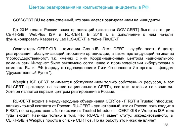 GOV-CERT.RU не единственный, кто занимается реагированием на инциденты. До 2016