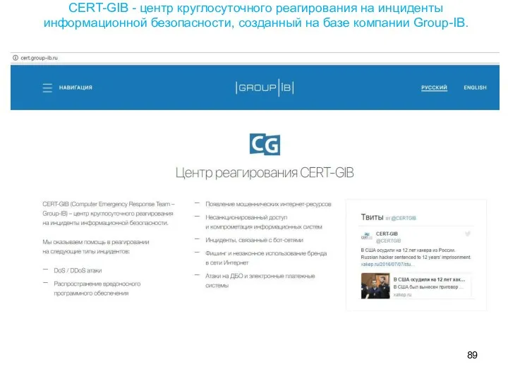 CERT-GIB - центр круглосуточного реагирования на инциденты информационной безопасности, созданный на базе компании Group-IB.