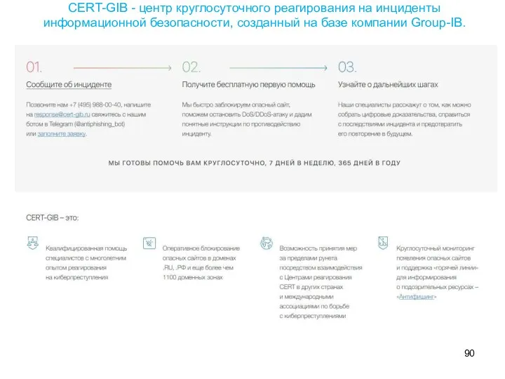 CERT-GIB - центр круглосуточного реагирования на инциденты информационной безопасности, созданный на базе компании Group-IB.