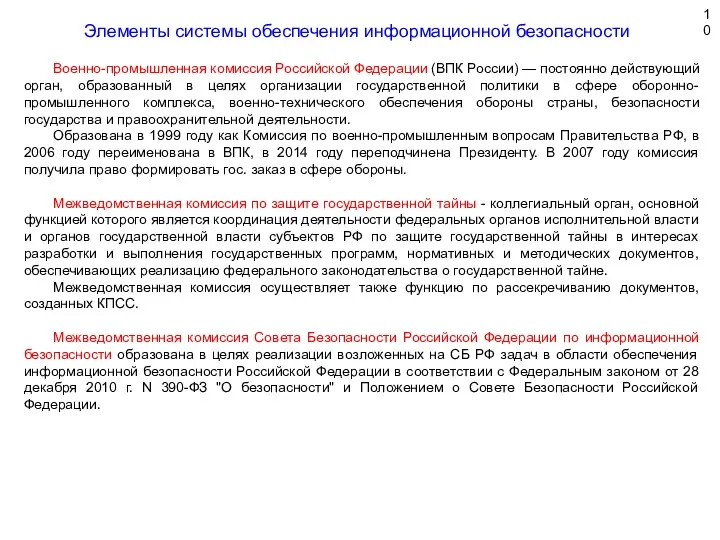 Военно-промышленная комиссия Российской Федерации (ВПК России) — постоянно действующий орган,