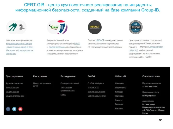 CERT-GIB - центр круглосуточного реагирования на инциденты информационной безопасности, созданный на базе компании Group-IB.