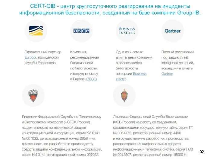 CERT-GIB - центр круглосуточного реагирования на инциденты информационной безопасности, созданный на базе компании Group-IB.