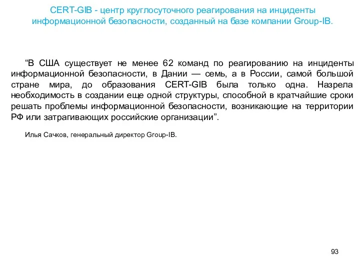 CERT-GIB - центр круглосуточного реагирования на инциденты информационной безопасности, созданный