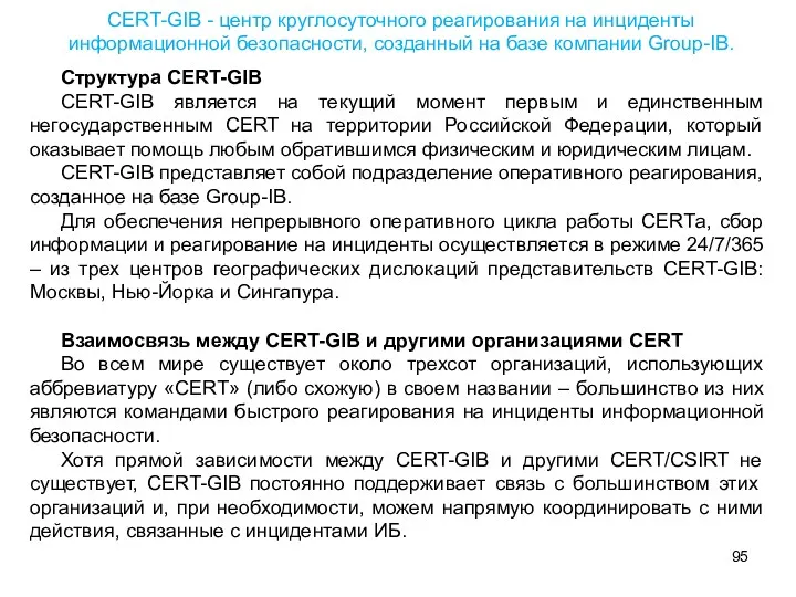 Структура CERT-GIB CERT-GIB является на текущий момент первым и единственным