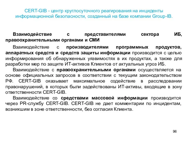 Взаимодействие с представителями сектора ИБ, правоохранительными органами и СМИ Взаимодействие