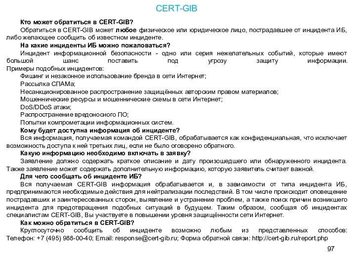 Кто может обратиться в CERT-GIB? Обратиться в CERT-GIB может любое