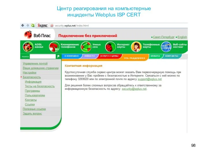 Центр реагирования на компьютерные инциденты Webplus ISP CERT