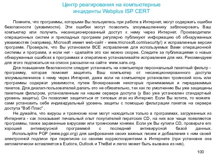 Помните, что программы, которыми Вы пользуетесь при работе в Интернет,