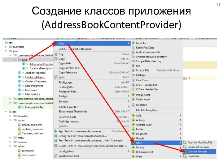 Создание классов приложения (AddressBookContentProvider)