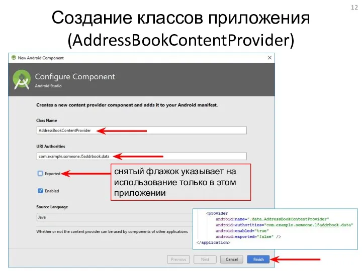 Создание классов приложения (AddressBookContentProvider) снятый флажок указывает на использование только в этом приложении