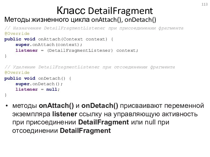 Класс DetailFragment Методы жизненного цикла onAttach(), onDetach() методы onAttach() и