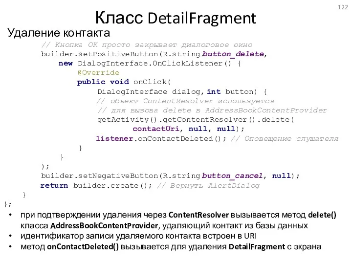 // Кнопка OK просто закрывает диалоговое окно builder.setPositiveButton(R.string.button_delete, new DialogInterface.OnClickListener()