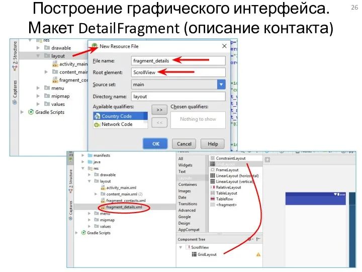 Построение графического интерфейса. Макет DetailFragment (описание контакта)