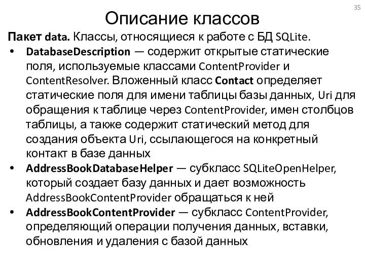 Описание классов Пакет data. Классы, относящиеся к работе с БД