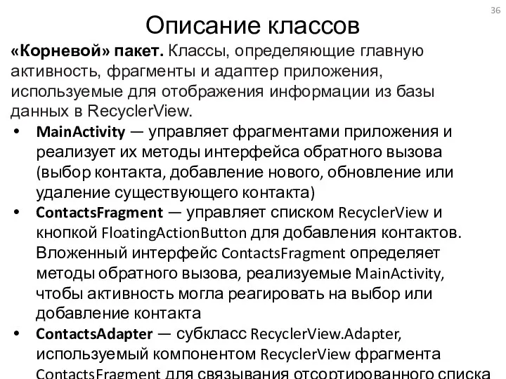 Описание классов «Корневой» пакет. Классы, определяющие главную активность, фрагменты и