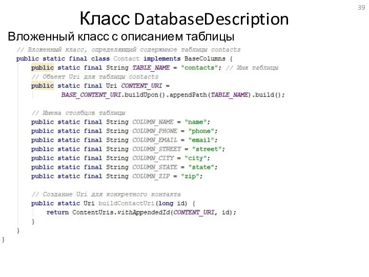 Класс DatabaseDescription Вложенный класс с описанием таблицы