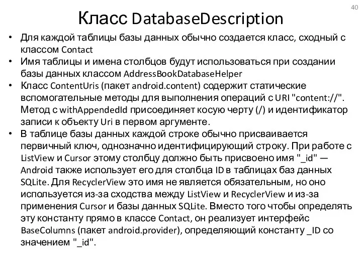 Класс DatabaseDescription Для каждой таблицы базы данных обычно создается класс,