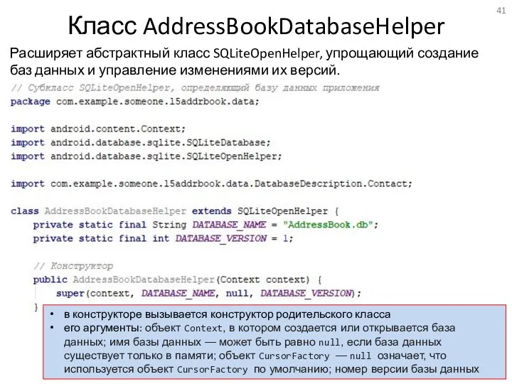 Класс AddressBookDatabaseHelper Расширяет абстрактный класс SQLiteOpenHelper, упрощающий создание баз данных