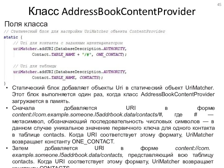 Класс AddressBookContentProvider Поля класса Статический блок добавляет объекты Uri в