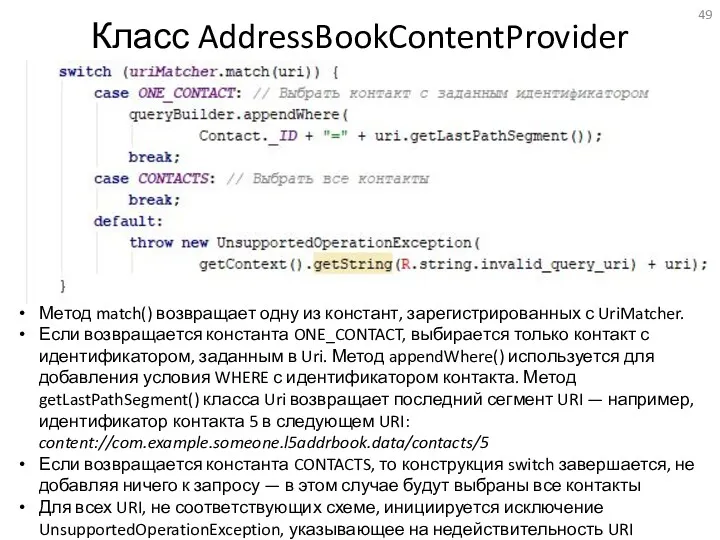 Класс AddressBookContentProvider Метод match() возвращает одну из констант, зарегистрированных с