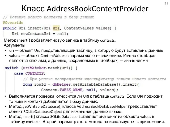 Класс AddressBookContentProvider Метод insert() добавляет новую запись в таблицу contacts.