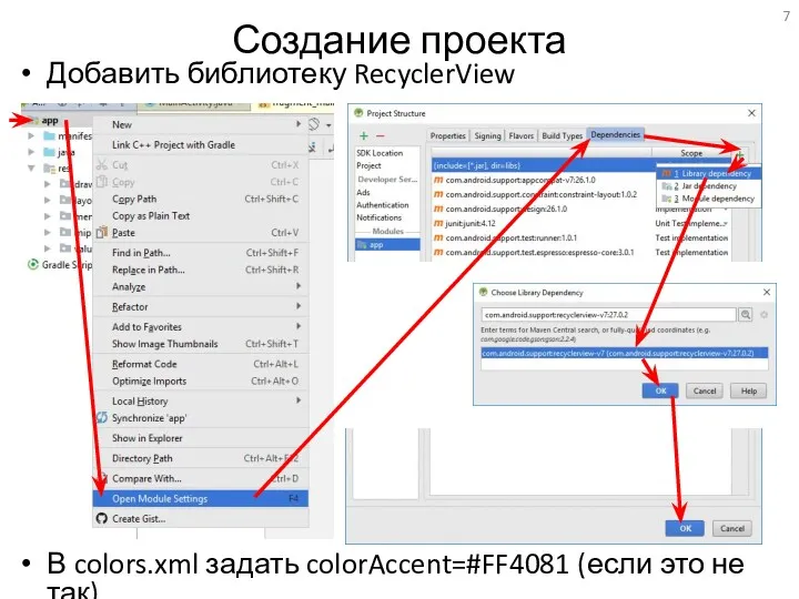 Создание проекта Добавить библиотеку RecyclerView В colors.xml задать colorAccent=#FF4081 (если это не так)