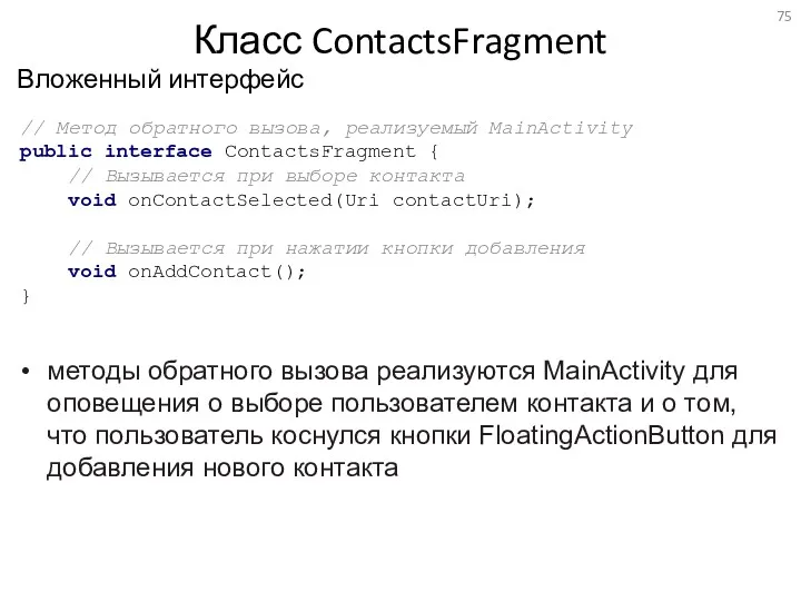 Вложенный интерфейс Класс ContactsFragment методы обратного вызова реализуются MainActivity для