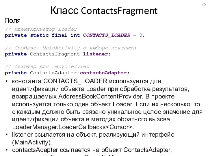 Поля Класс ContactsFragment константа CONTACTS_LOADER используется для идентификации объекта Loader