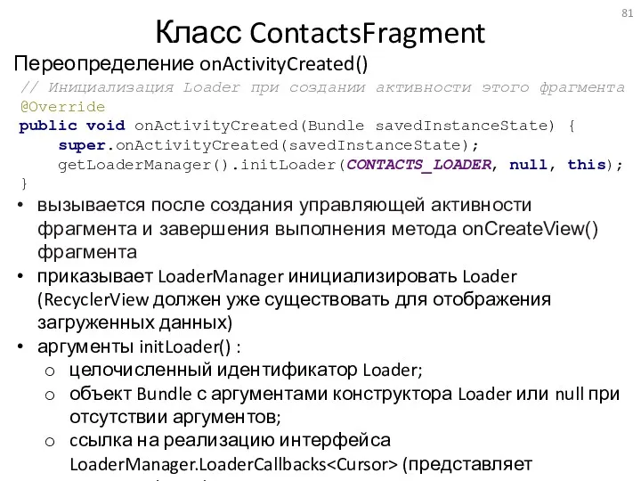// Инициализация Loader при создании активности этого фрагмента @Override public
