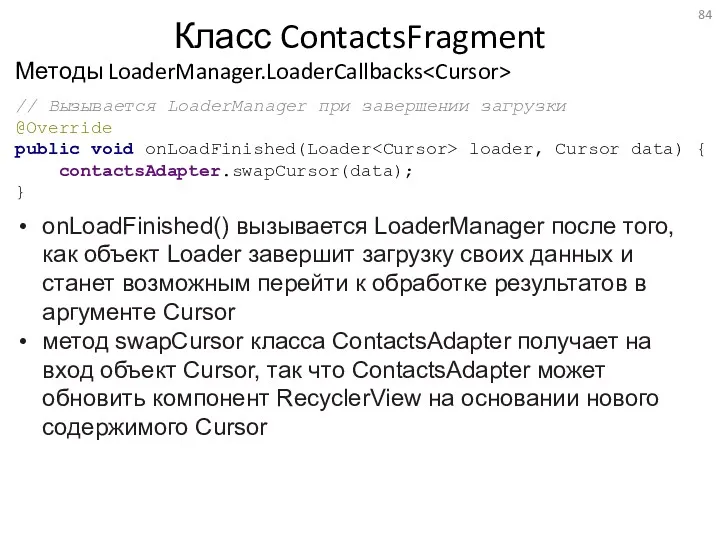 Методы LoaderManager.LoaderCallbacks Класс ContactsFragment onLoadFinished() вызывается LoaderManager после того, как