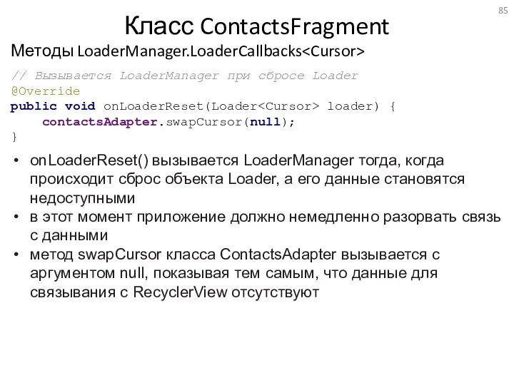 Методы LoaderManager.LoaderCallbacks Класс ContactsFragment onLoaderReset() вызывается LoaderManager тогда, когда происходит