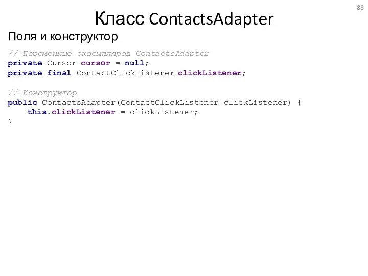 Поля и конструктор Класс ContactsAdapter // Переменные экземпляров ContactsAdapter private