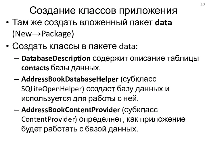 Создание классов приложения Там же создать вложенный пакет data (New→Package)