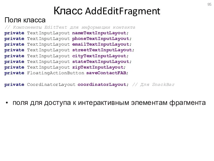 Класс AddEditFragment Поля класса поля для доступа к интерактивным элементам