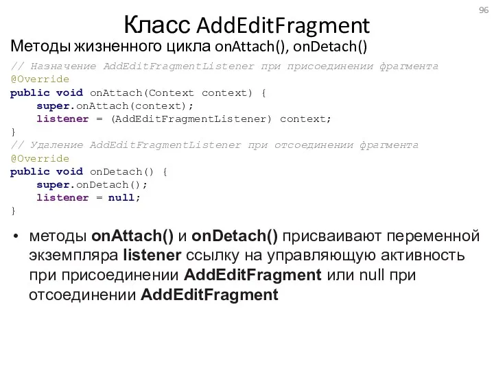 Класс AddEditFragment Методы жизненного цикла onAttach(), onDetach() методы onAttach() и