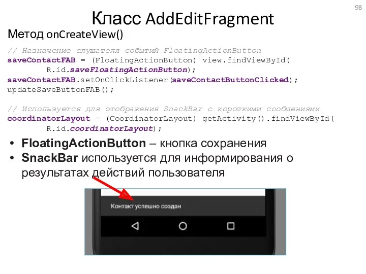 Класс AddEditFragment Метод onCreateView() // Назначение слушателя событий FloatingActionButton saveContactFAB