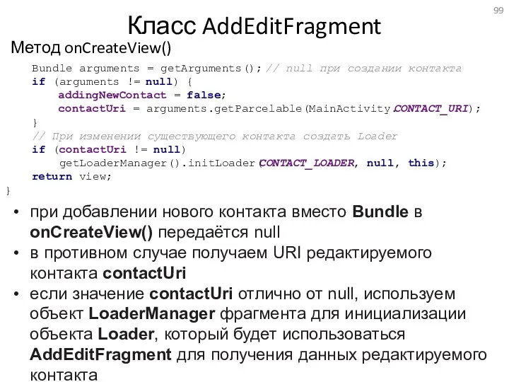 Класс AddEditFragment Метод onCreateView() при добавлении нового контакта вместо Bundle