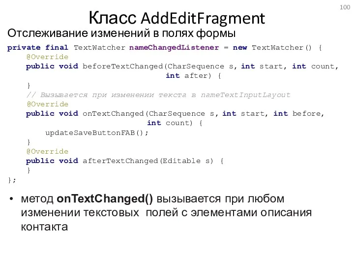 Класс AddEditFragment Отслеживание изменений в полях формы метод onTextChanged() вызывается