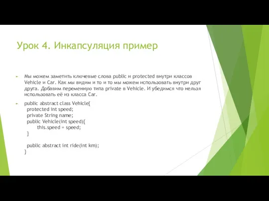 Урок 4. Инкапсуляция пример Мы можем заметить ключевые слова public и protected внутри