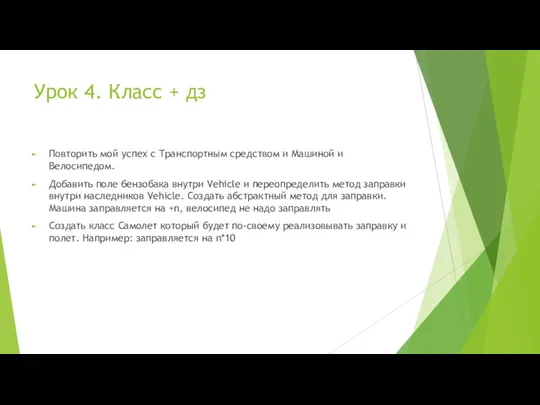 Урок 4. Класс + дз Повторить мой успех с Транспортным средством и Машиной