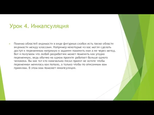 Урок 4. Инкапсуляция Помимо областей видимости в виде фигурных скобок есть также области