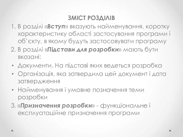 ЗМІСТ РОЗДІЛІВ 1. В розділі «Вступ» вказують найменування, коротку характеристику