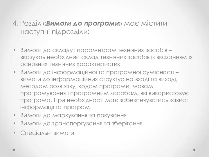 4. Розділ «Вимоги до програми» має містити наступні підрозділи: Вимоги