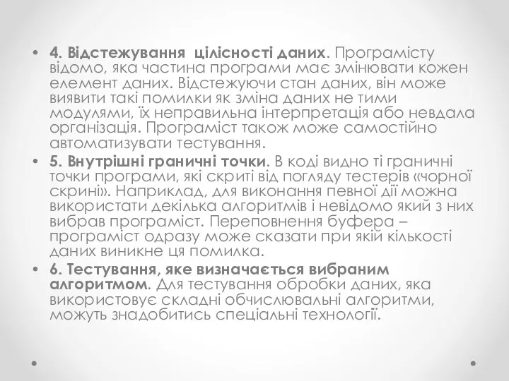 4. Відстежування цілісності даних. Програмісту відомо, яка частина програми має