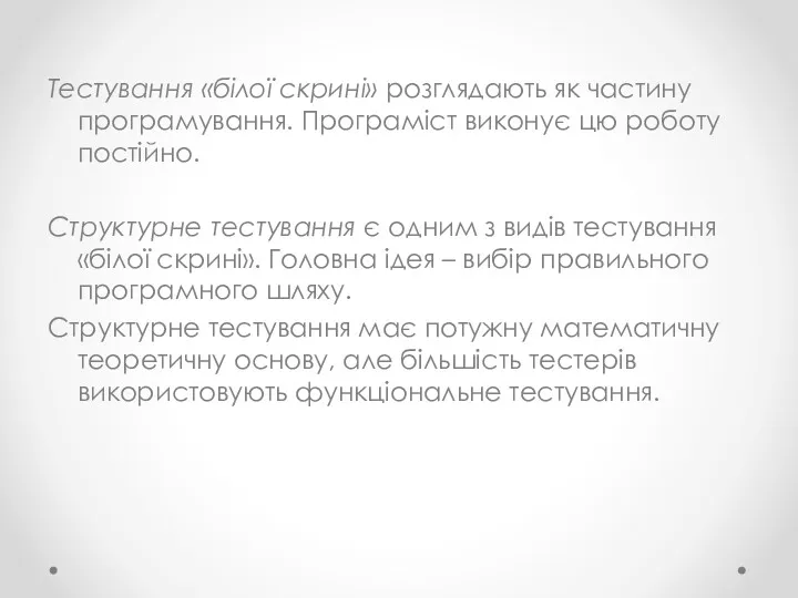 Тестування «білої скрині» розглядають як частину програмування. Програміст виконує цю