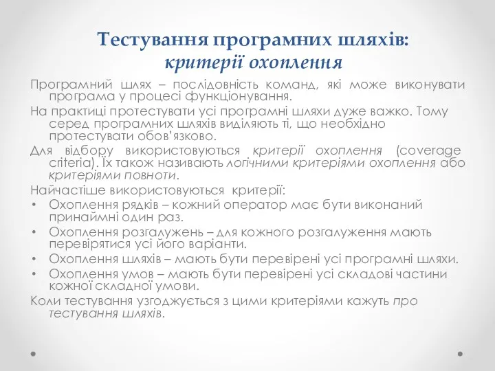 Програмний шлях – послідовність команд, які може виконувати програма у