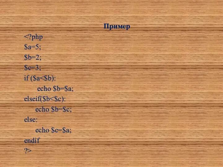 Пример $a=5; $b=2; $c=3; if ($a echo $b=$a; elseif($b echo $b=$c; else: echo $c=$a; endif ?>