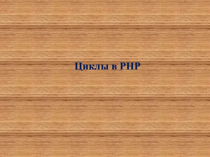 Циклы в PHP