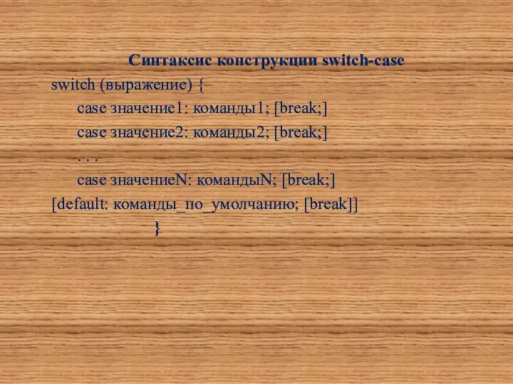 Синтаксис конструкции switch-case switch (выражение) { case значение1: команды1; [break;] case значение2: команды2;