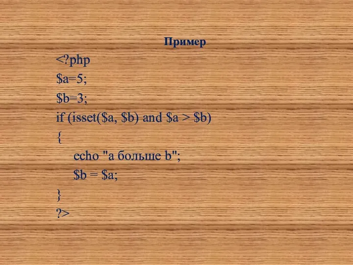 Пример $a=5; $b=3; if (isset($a, $b) and $a > $b) { echo "a